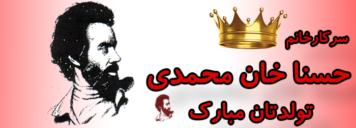 سرکار خانم حسنا خان محمدی تولدت مبارک سرکار خانم حسنا خان محمدی تولدت مبارک